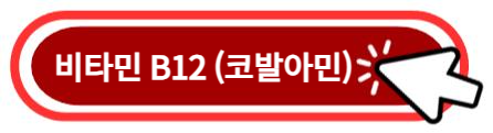 비타민 B12 (코발아민) 알아보기