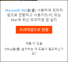 오피스365-다운로드