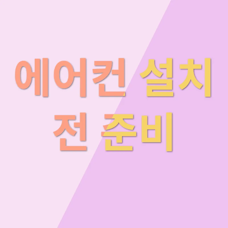 청주 에어컨 설치_1