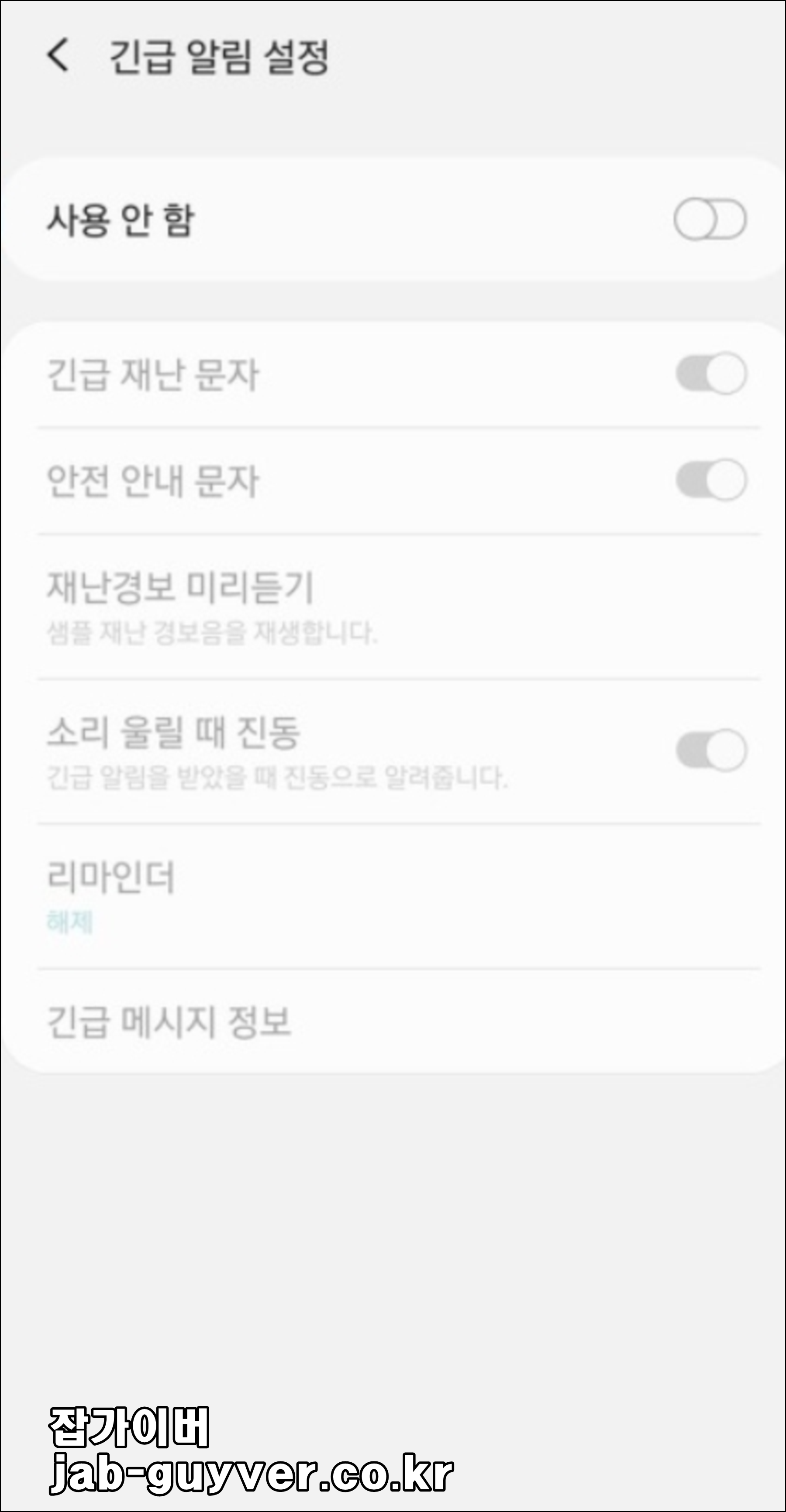 긴급 알림 - 재난문자 및 안전안내문자 - 경보 미리듣기 비활성화