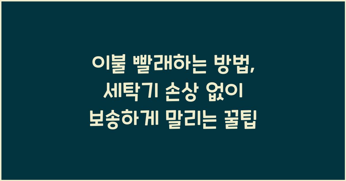 이불 빨래하는 방법, 세탁기 손상 없이 보송하게 말리는 꿀팁