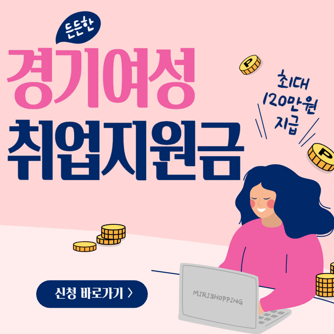경기여성 취업지원금