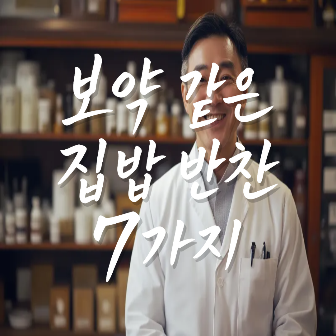 보약같은집밥반찬7가지