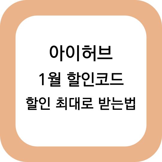 아이허브 1월 20% 할인코드 / 할인 최대로 받기