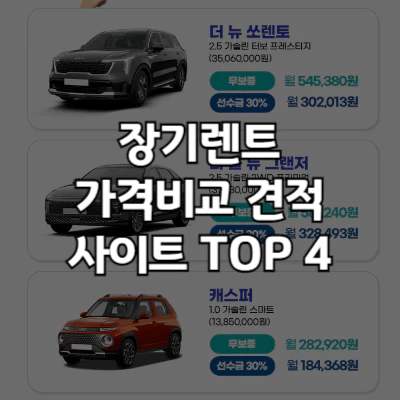 장기렌트 가격비교