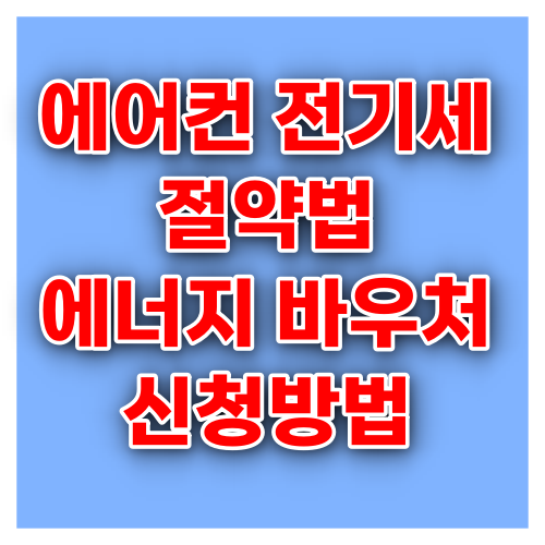 에어컨 전기세 절약법 에너지 바우처 신청방법 텍스트가 있는 밝은 색의 이미지