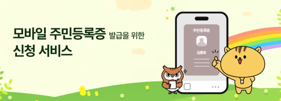 모바일 주민등록증 신청 서비스
