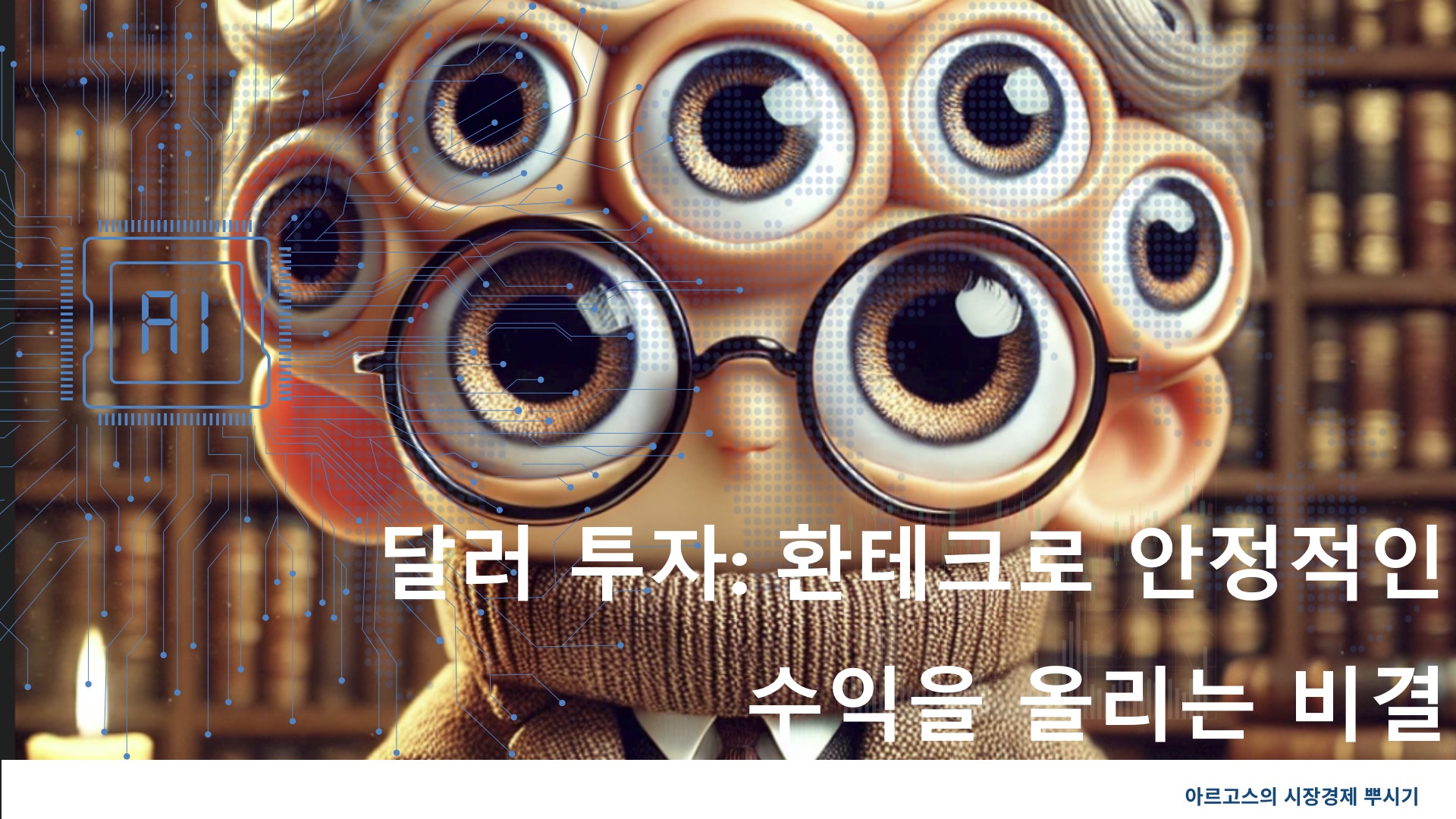 달러 투자: 환테크로 안정적인 수익을 올리는 비결 - 제작 이미지