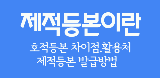 제적등본 인터넷발급 신청&amp;#44; 발급기간&amp;#44; 발급자격 총정리