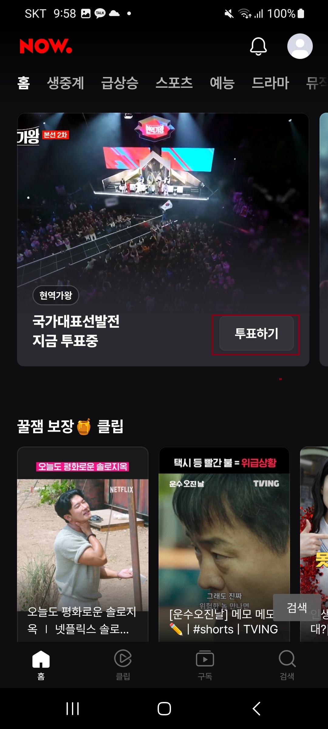  미스트롯3 투표방법 - 모바일