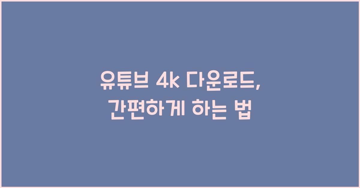 유튜브 4k 다운로드