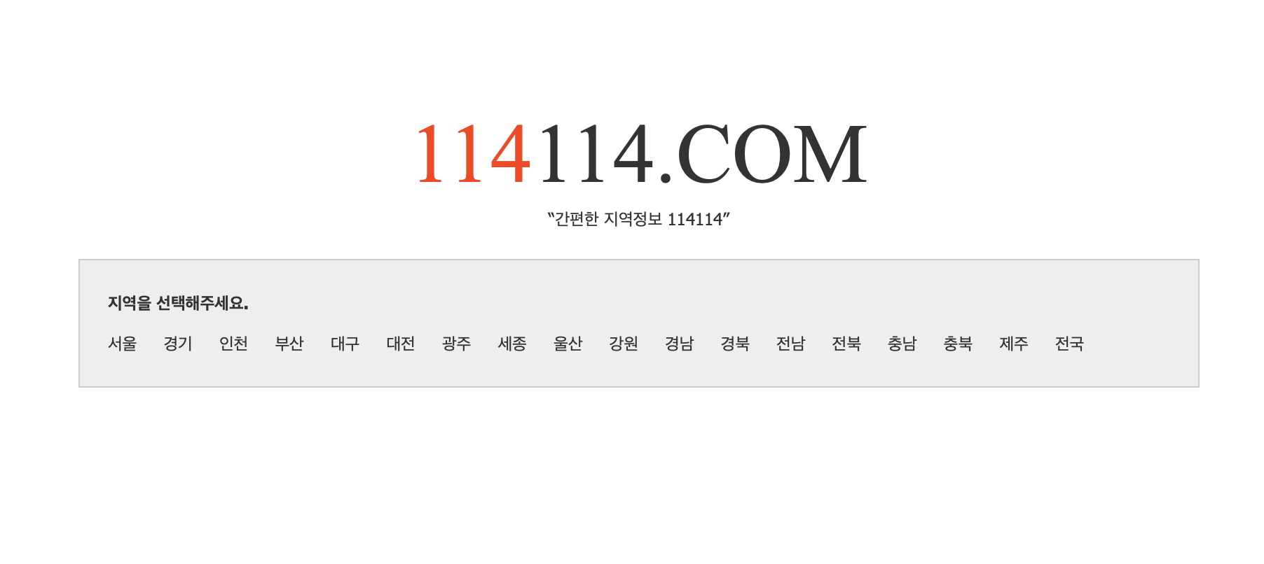 114114 구인구직 사이트 (www.114114.com)