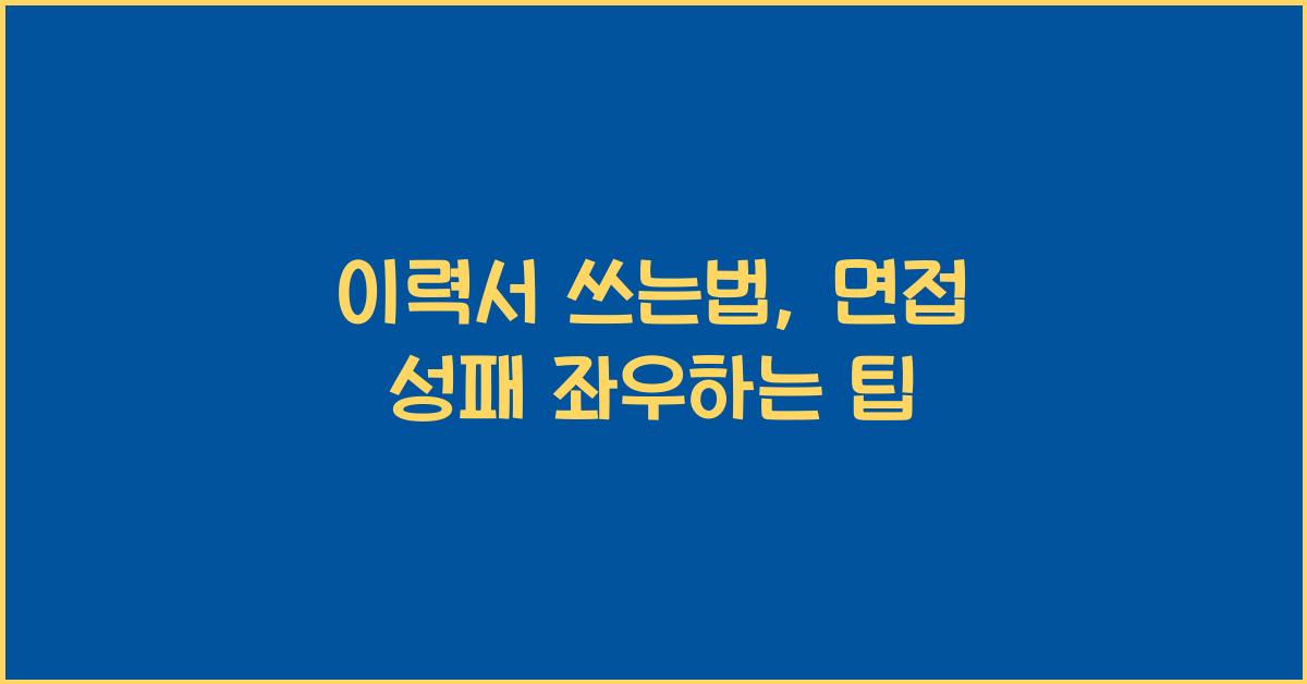 이력서 쓰는법