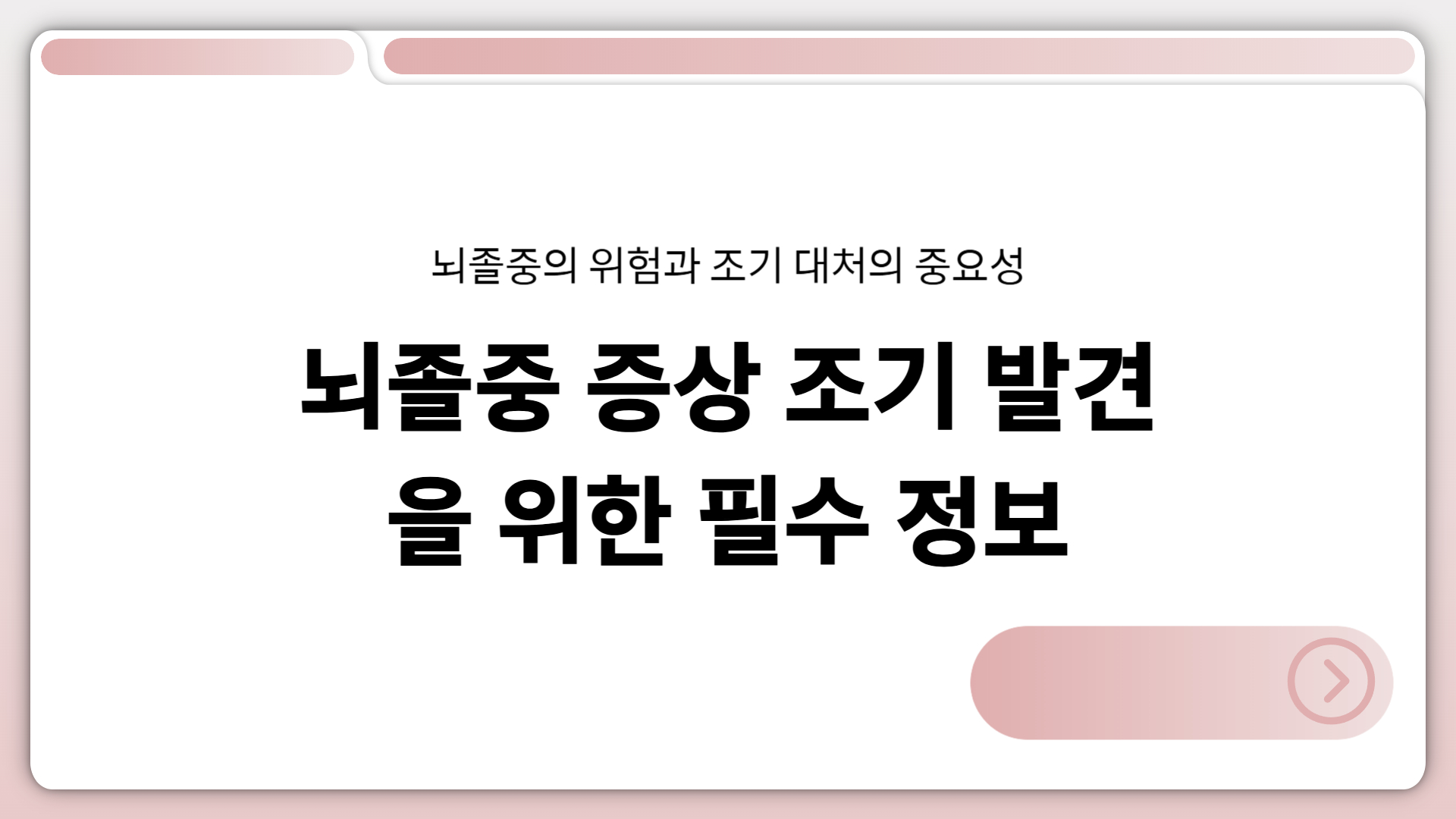 뇌졸중 증상 조기 발견을 위한 필수 정보