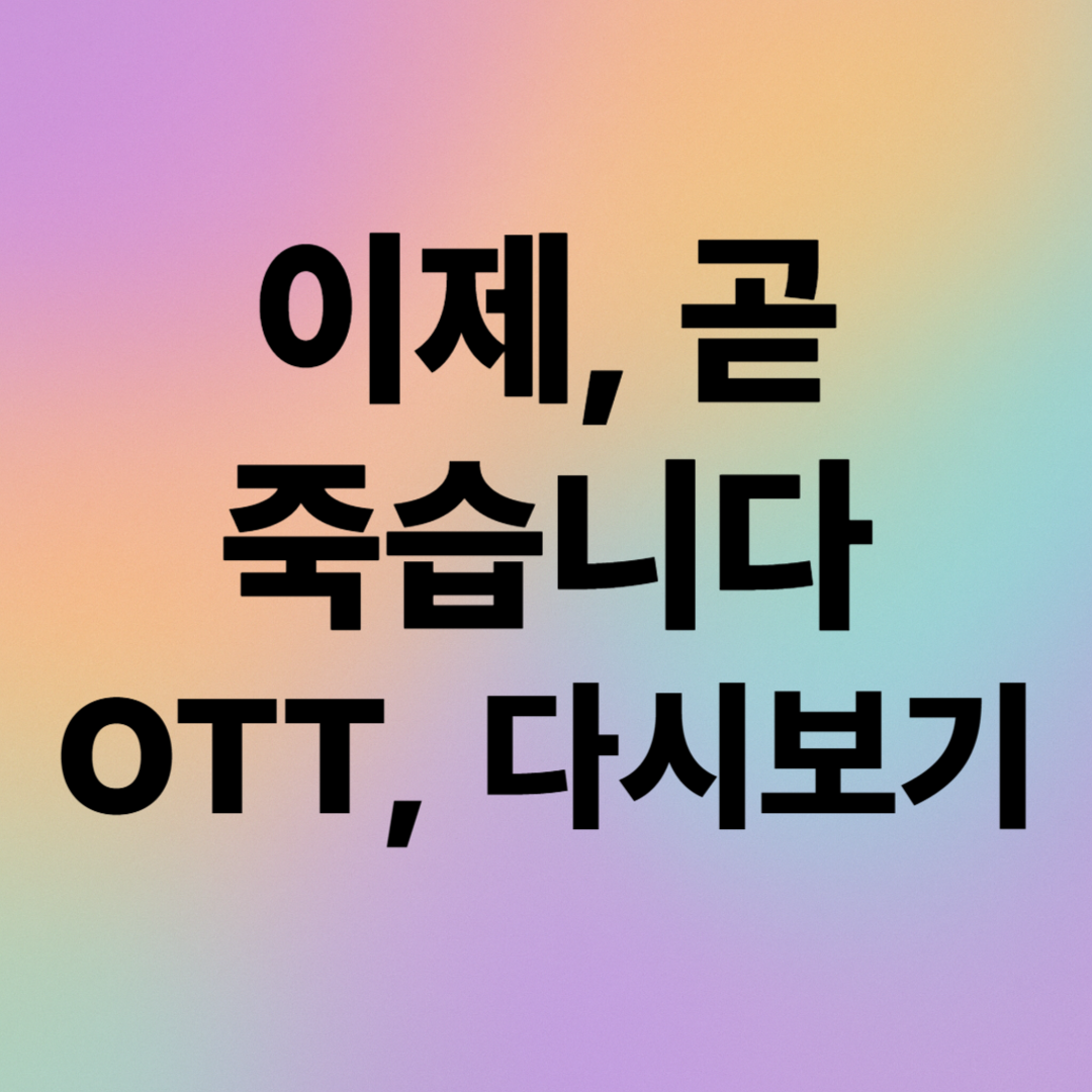 이재 곧 죽습니다 다시보기 OTT 시청법