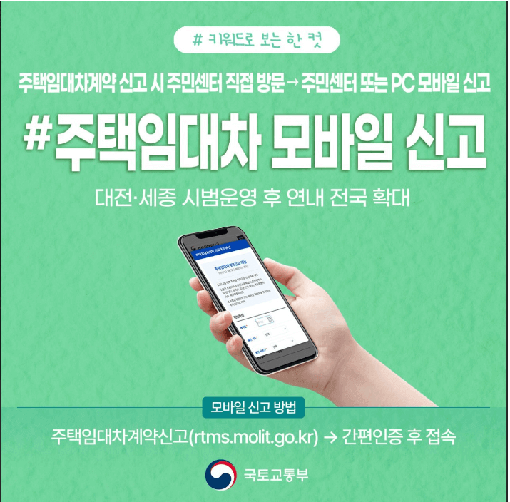 주택임대차 신고 모바일로 신고하는 방법