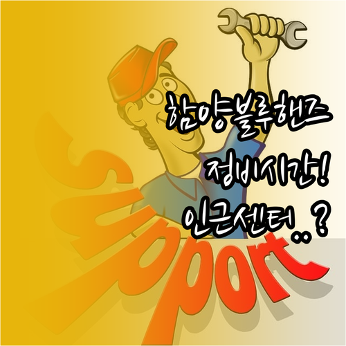 함양 블루핸즈 정비 시간 안내와 급한..