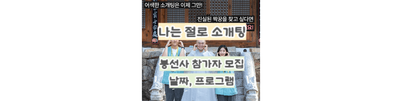 나는절로-봉선사-템플스테이-소개팅-프로그램, 날짜,신청방법