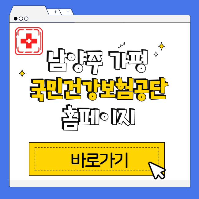남양주 가평 건강보험공단 전화번호