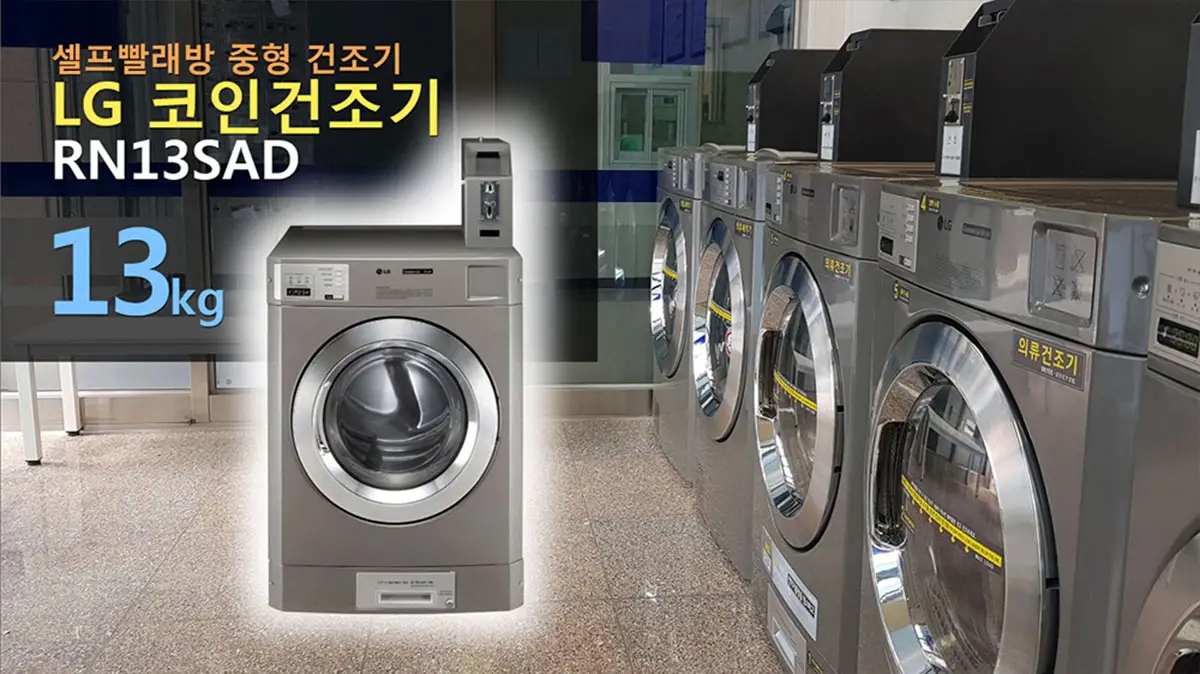 LG 코인건조기