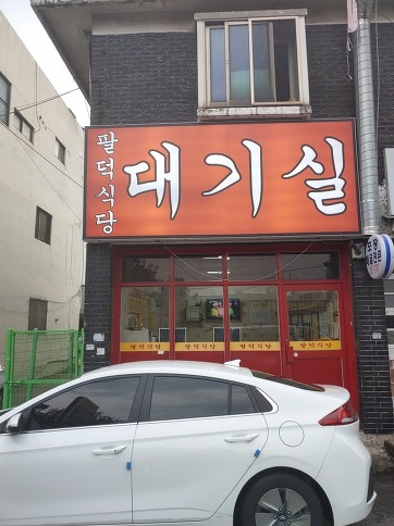 팔덕식당-대기실