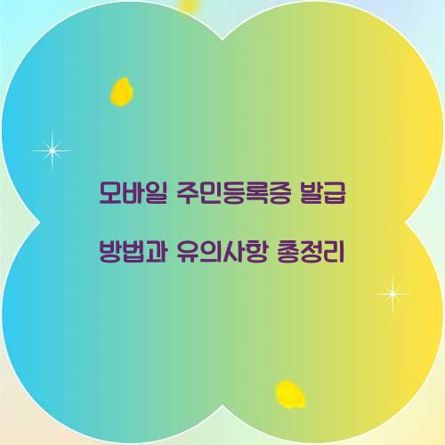 모바일 주민등록증 발급