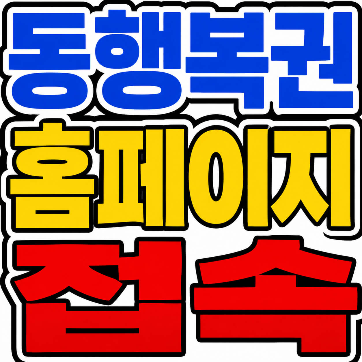 동행복권 홈페이지 접속