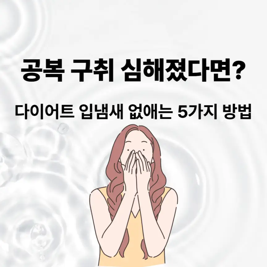 공복 구취 심해졌다면? 다이어트 입냄새 없애는 5가지 방법