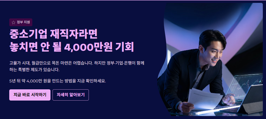 중소기업 재직자 우대저축