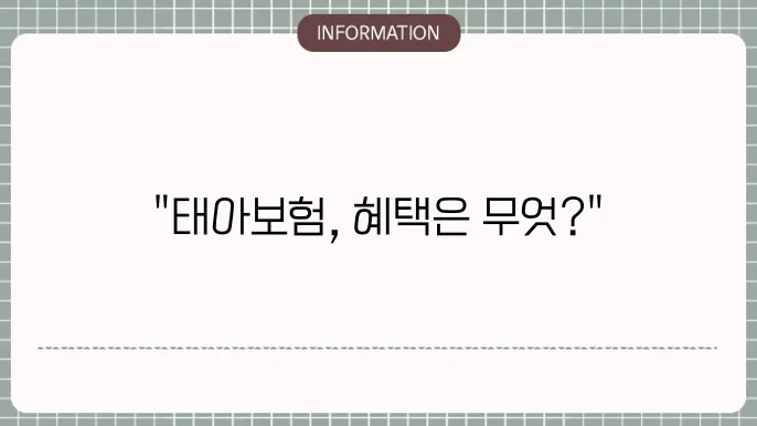 태아보험 가입 조건 및 특징