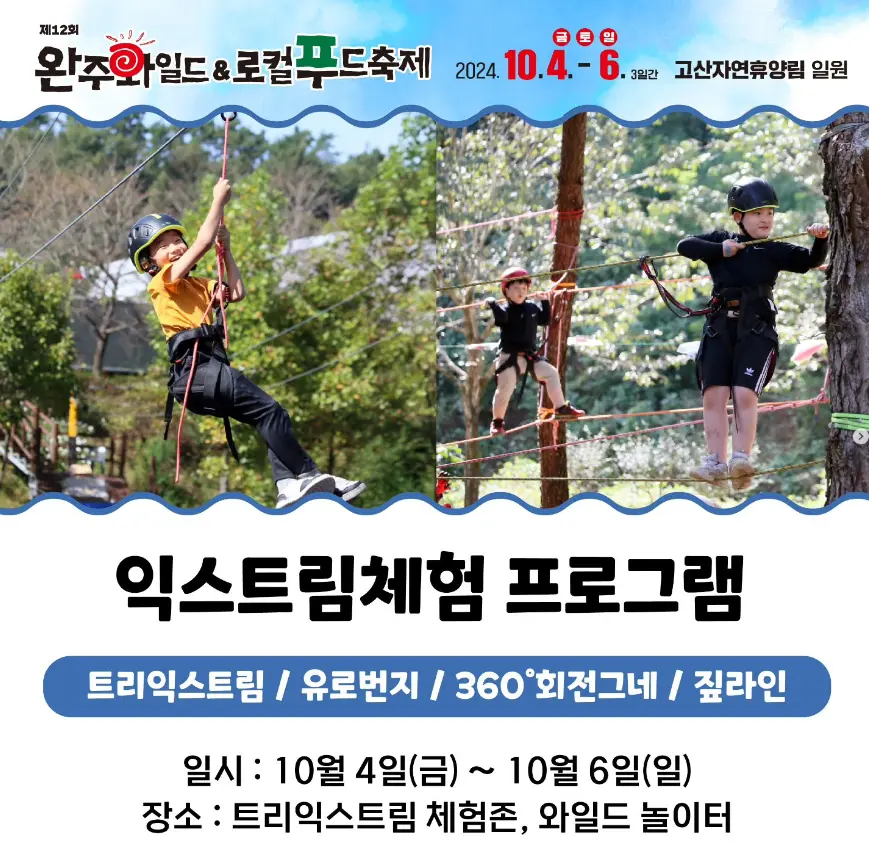 완주 와일드 로컬푸드축제 일정 초대가수