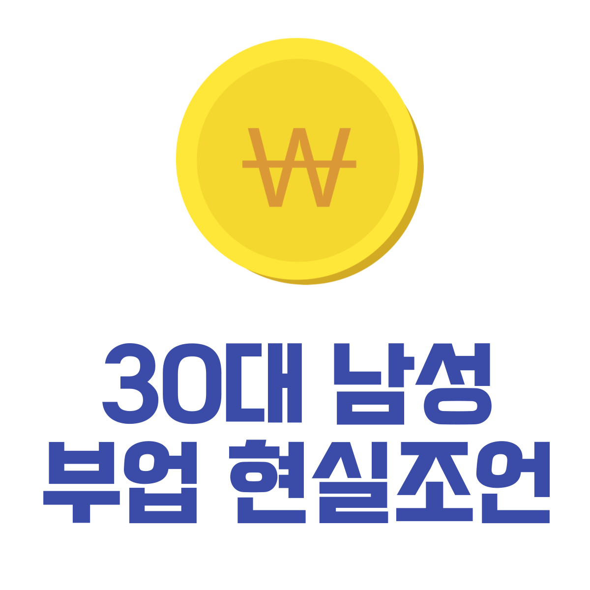 30대남성부업