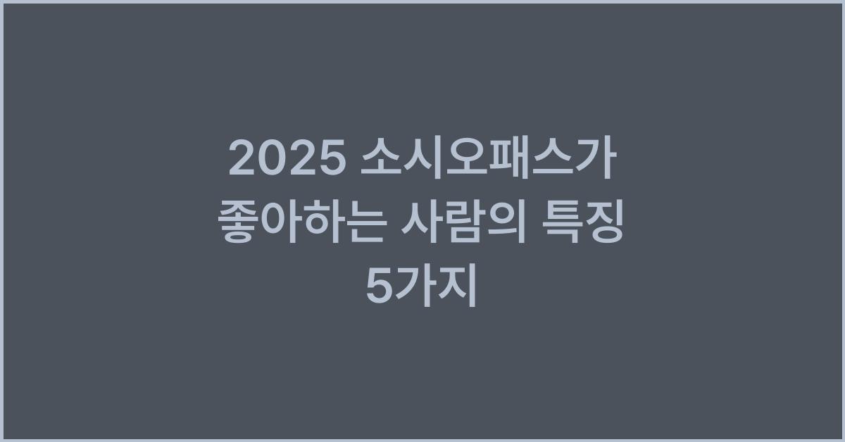2025 소시오패스가 좋아하는 사람