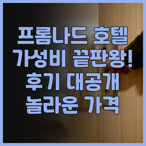 프롬나드 호텔 아파트먼트 후기 대공개