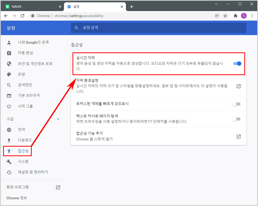 크롬 실시간 자막 설정