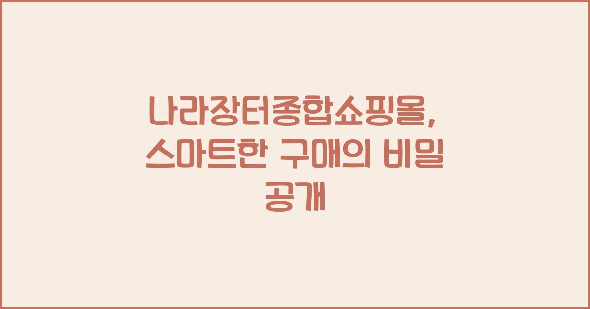 나라장터종합쇼핑몰