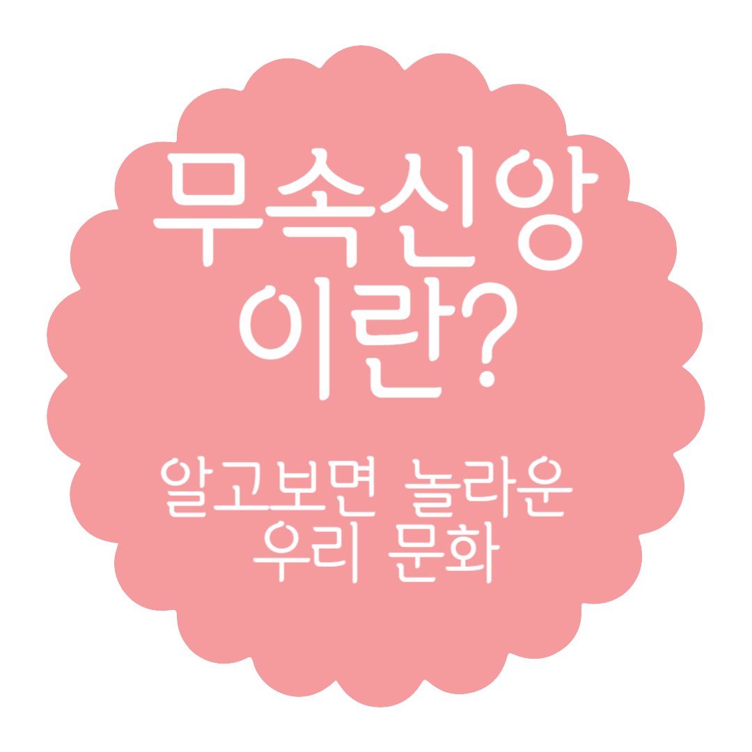 무속 신앙이란? 알고보면 놀라운 우리 문화