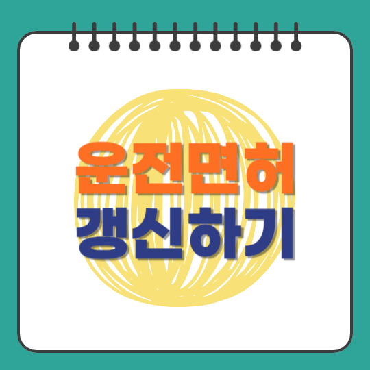 운전면허 갱신하기
