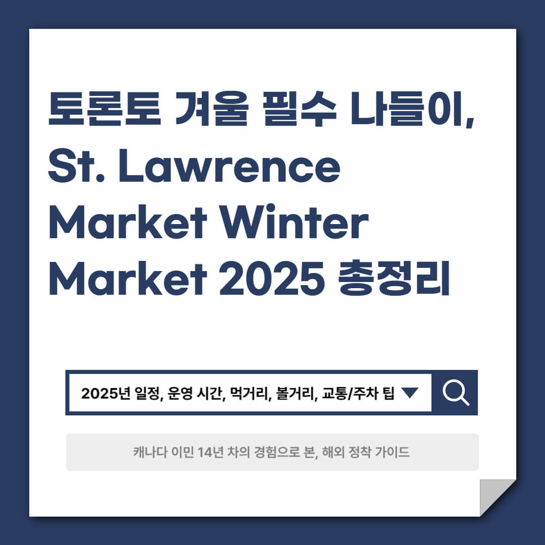 토론토 겨울 필수 나들이, St. Lawrence Market Winter Market 2025 총정리