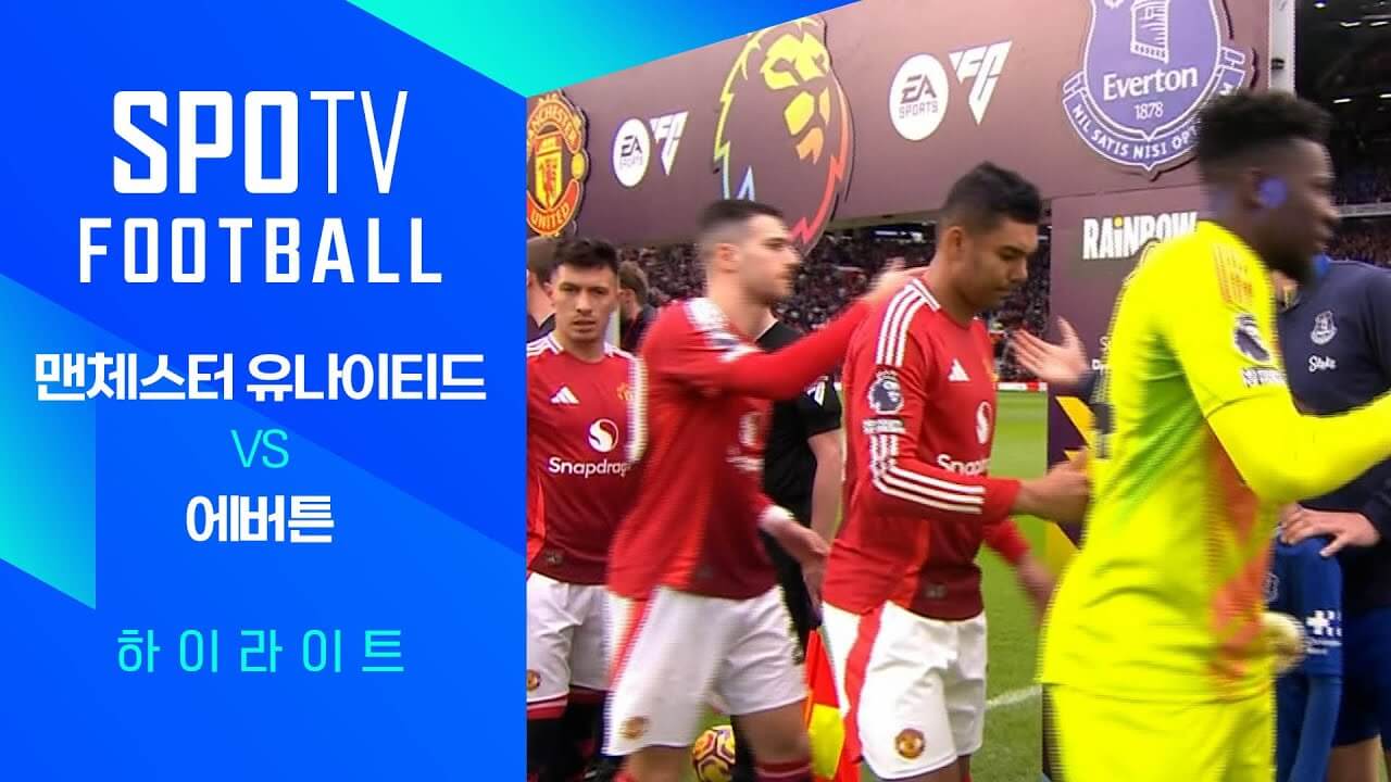 맨유 에버턴 경기