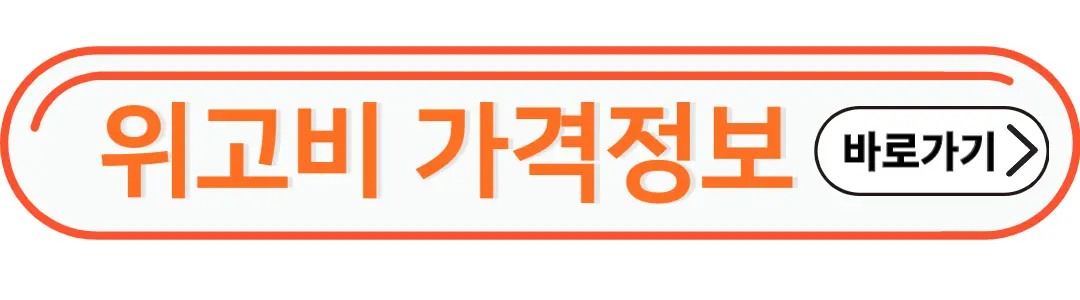 위고비 가격정보