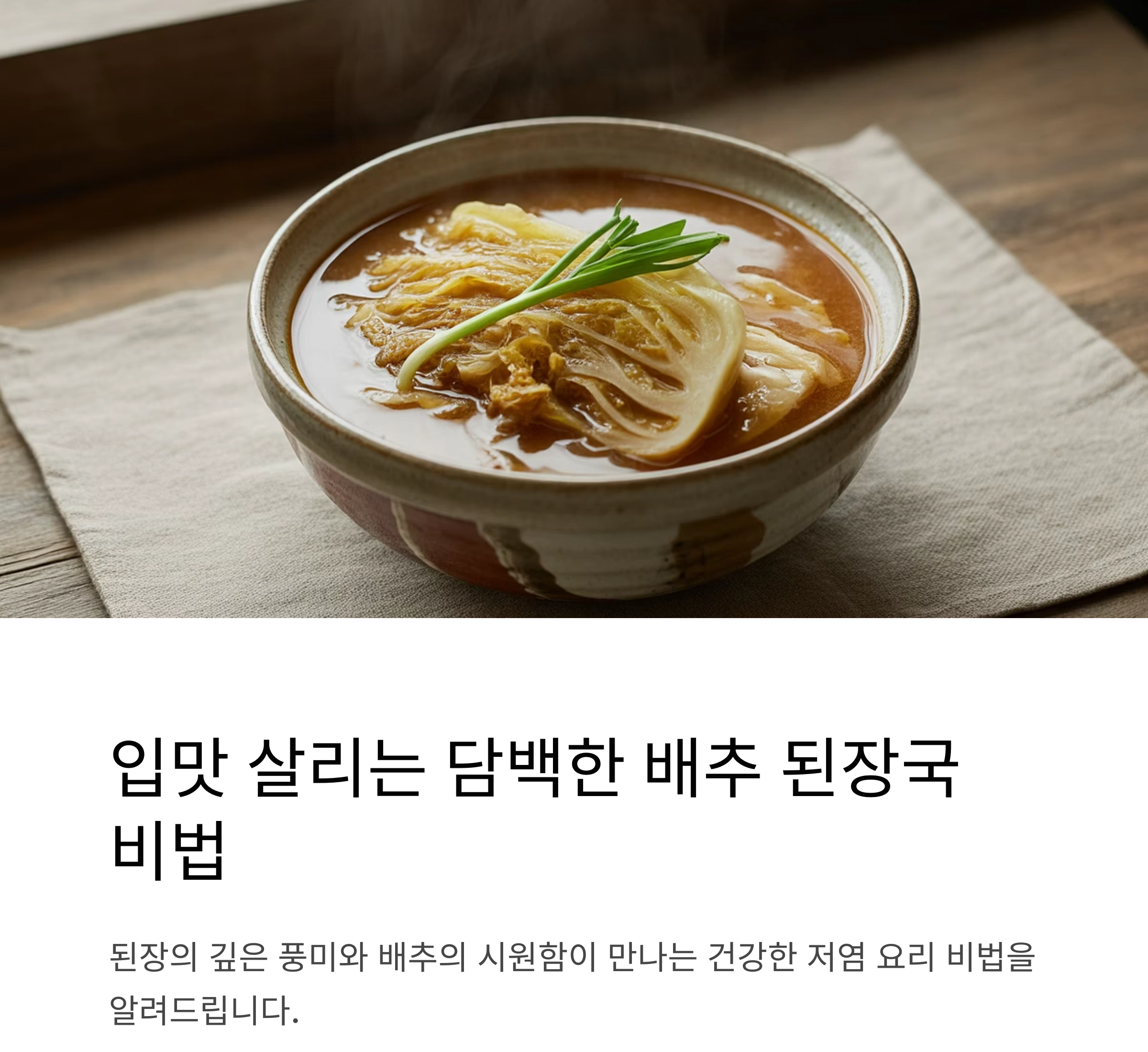 입맛 살리는 담백한 배추된장국 끓이는 비법 공개