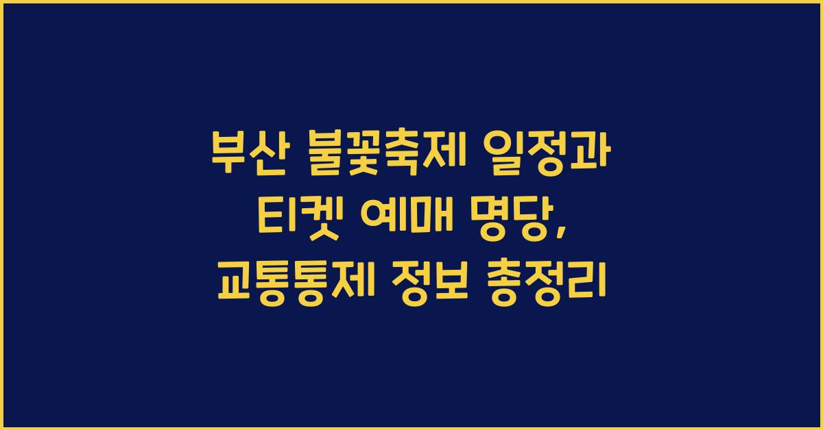 부산 불꽃축제 일정 시간표 티켓예매 명당 교통통제