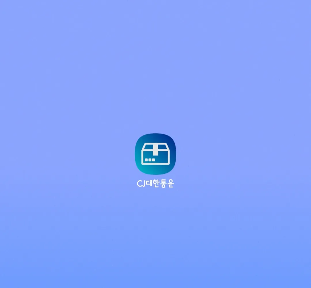 CJ대한통운-어플로-택배예약-(방문예약)-하는-방법-CJ대한통운-앱을-다운로드-받는다