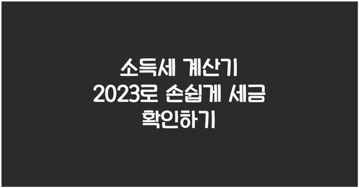 소득세 계산기 2023