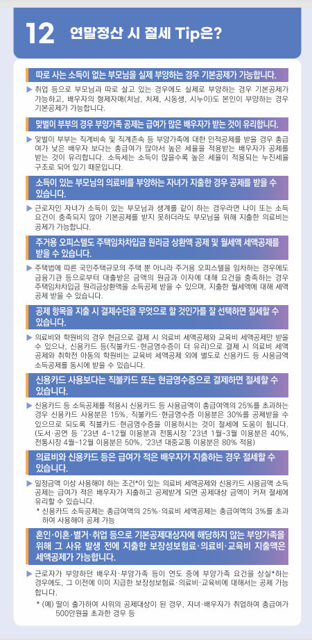 연말정산 변경사항 및 절세방법