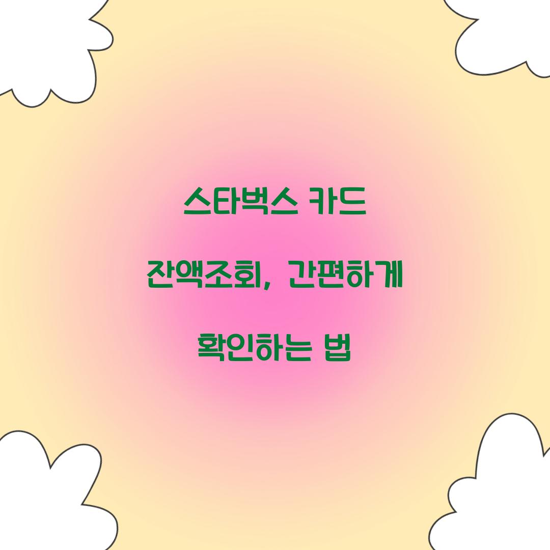 스타벅스 카드 잔액조회