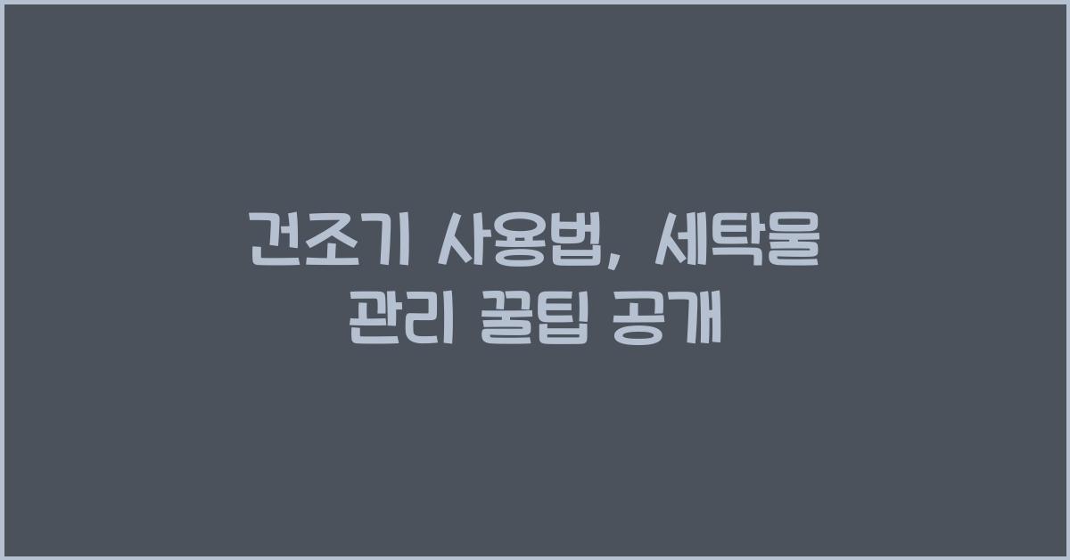 건조기