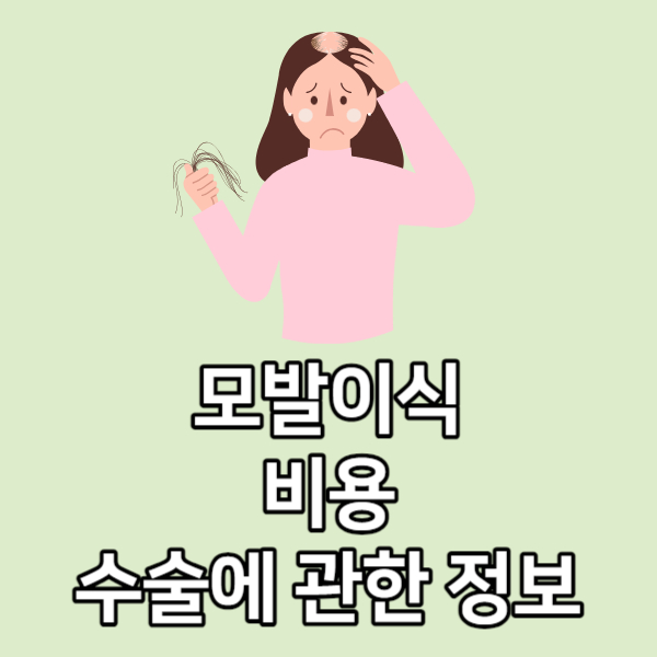 모발이식