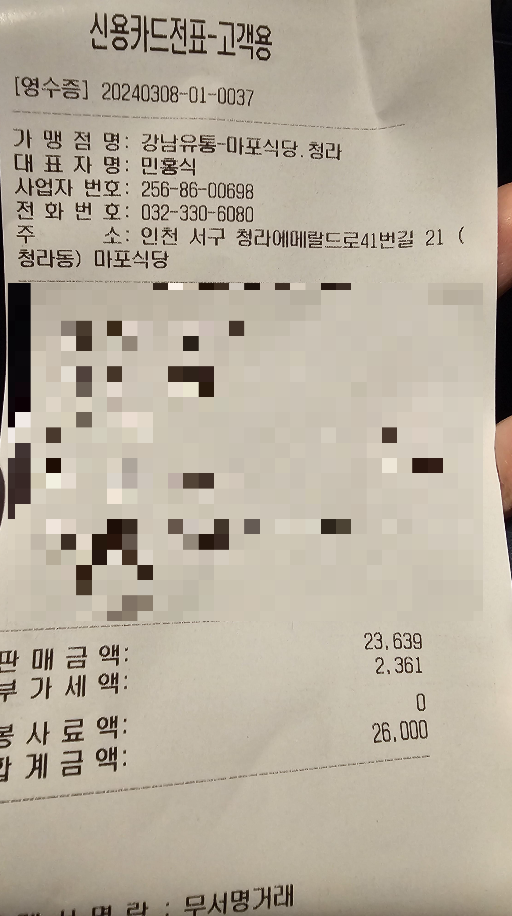 인천_청라_마포식당_영수증